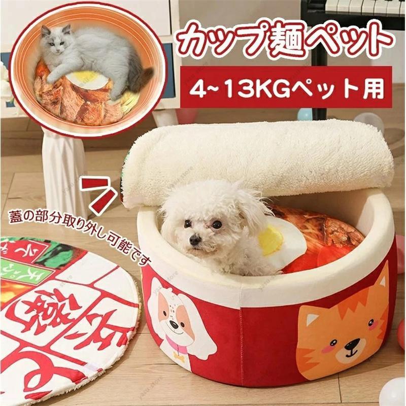 ペットハウス カップ麺ベッド ペット用ベッド インスタント うどん 犬